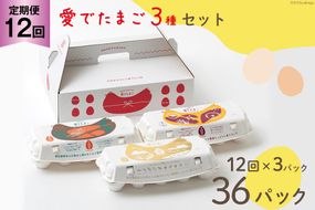 AH112 【12回定期便】愛でたまご 3種セット 30個 【 たまご 卵 島原市 養鶏場 直送 定期便 】