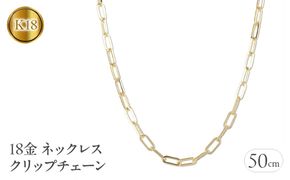 18金 ネックレス 50cm クリップチェーン 18k ゴールド 管理番号220726ns103yn50 SWAA047