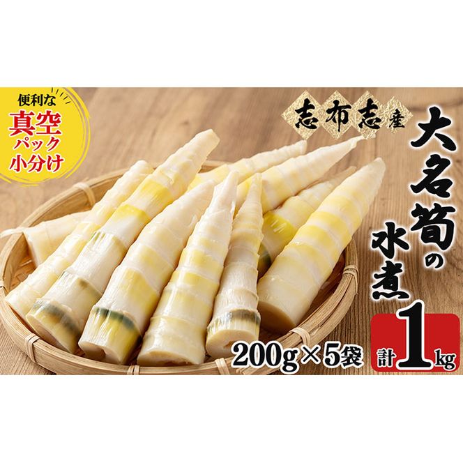 【数量限定】鹿児島県産大名筍の水煮200g×5袋（計1kg） a0-341