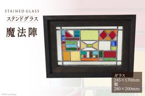 ステンドグラス【魔法陣】 [スタジオバチ 福岡県 筑紫野市 21760070]