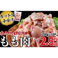 小分けで便利！南九州産若鶏もも肉切身 計2.5kg(250g×10P) a2-103