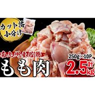 小分けで便利！南九州産若鶏もも肉切身 計2.5kg(250g×10P) a1-118