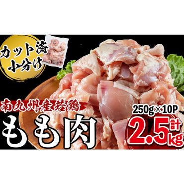 小分けで便利！南九州産若鶏もも肉切身 計2.5kg(250g×10P) a1-017