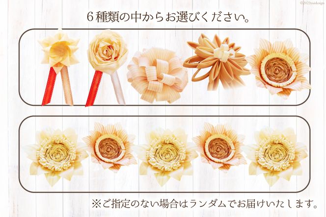 コサージュ 杉・桧でできたコサージュ　5個セット《木 ハンドメイド フラワー 花 かんな》 [丸満産業 宮崎県 日向市 452060399] 卒業式 入学式 お祝い 式典 手作り 