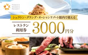 シェラトン・グランデ・オーシャンリゾート館内レストラン利用券（3000円分）_M029-038