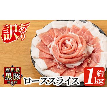 a687 《訳あり》鹿児島黒豚「短鼻豚」ローススライス小分けセット1kg(250g×4パック)【鹿児島ますや】姶良市 国産 鹿児島県 肉 豚 豚肉 黒豚 ロース スライス 小分け パック