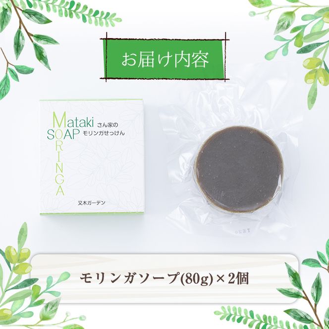 ≪数量限定≫Matakiさん家のモリンガせっけん(80g×2個) a3-176