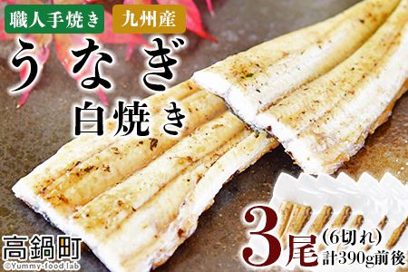 ＜職人手焼き九州産うなぎ 白焼き3尾（6切れ）計390g前後＞翌月末迄に順次出荷【c696_sk_x1】