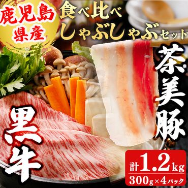 [数量限定]鹿児島黒牛・茶美豚食べ比べセット計1.2kg!