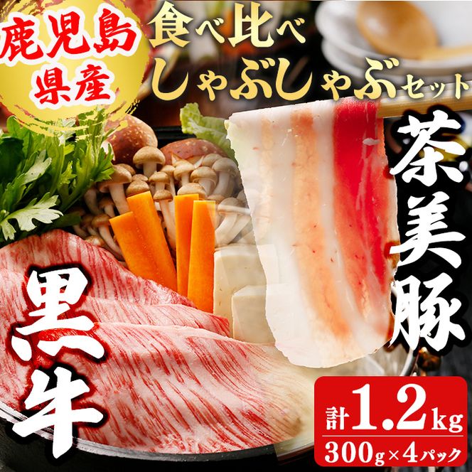 【数量限定】鹿児島黒牛・茶美豚食べ比べセット計1.2kg! b8-029