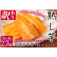 【数量限定】【訳あり】【日本農業新聞一村逸品大賞受賞】鹿児島県産紅はるかで作った干し芋(熟し芋)はねだし(計2.7kg・150g×18袋） b9-002
