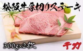 【9.5-2】松阪牛厚切りステーキ３００ｇ×２