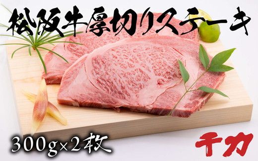 【9.5-2】松阪牛厚切りステーキ３００ｇ×２