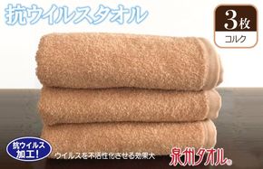 099H2223 抗ウィルスタオル フェイスタオル 3枚 コルク【泉州タオル 国産 普段使い シンプル 日用品】