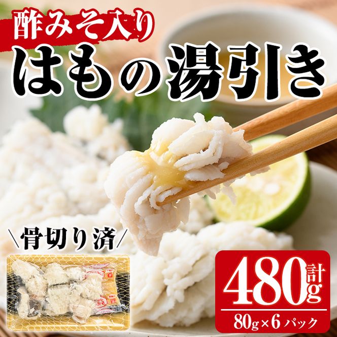 鱧の湯引き 酢みそ入り(計480g・80g×6P)はも ハモ 骨切り 海鮮 おつまみ 国産 小分け 冷凍 魚介 宮崎県産 酢味噌【MR-4】【マルユウ水産】