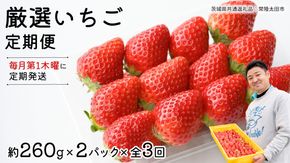 【 先行予約 】 【 定期コース 】 厳選 いちご 2パック 【 毎月 第1木曜に全3回発送 初回発送 2025年1月9日 】 ( 茨城県共通返礼品 : 常陸太田市 ) 約260g×2パック いばらキッス ひたち姫 やよいひめ から 厳選して お届け 定期便 いちご 数量限定 果物 くだもの フルーツ 苺 イチゴ 数量限定 [ES004us]