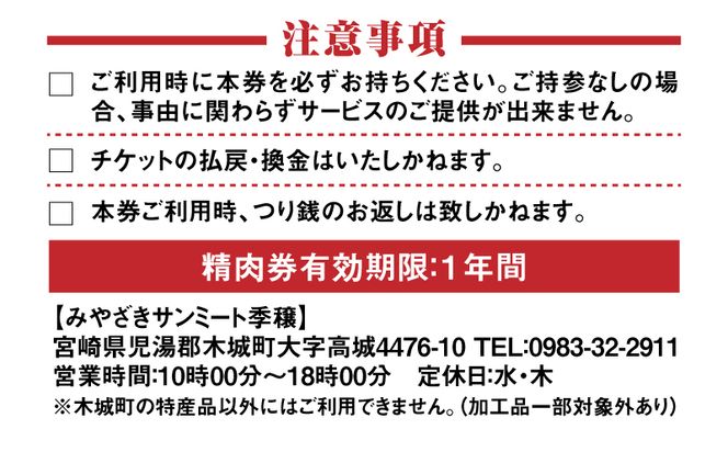 木城町　みやざきサンミート季穣　精肉券　3,000円分　K16_0102