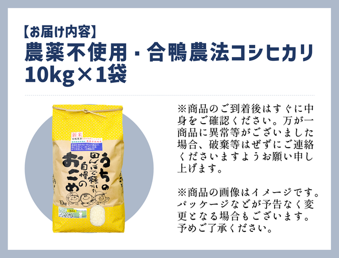 令和5年産米】農薬不使用 コシヒカリ米 合鴨農法 10kg(特別栽培米