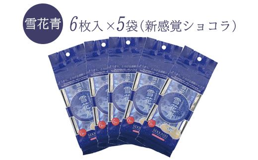 新感覚ショコラ　雪花青 6枚入×5袋【120004】