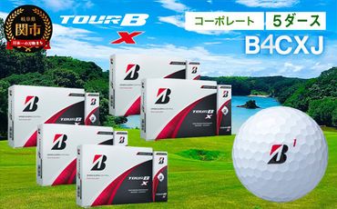 【2024年モデル】ゴルフボール TOUR B X コーポレートカラー（ホワイト） 5ダース ～ブリヂストン ツアービー まとめ買い 大量～