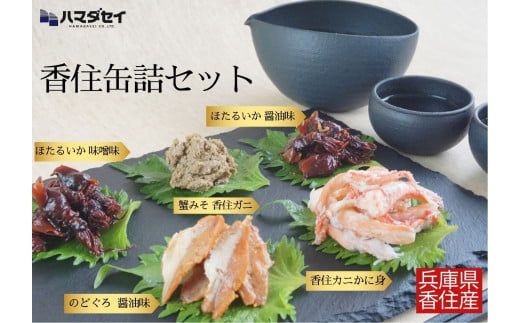 【香住 缶詰6個セット（五つ星ひょうご選定商品）】発送目安：入金確認後1ヶ月程度 かに身缶詰 香住ガニ（100％）80g×1 蟹みそ 無添加 香住ガニ 100g×1 ほたるいか缶詰 醤油味 80g×2 ほたるいか缶詰 味噌味 80g×1 のどぐろ缶詰 醤油味 80g×1 ご飯のお供 お酒のおつまみ 焼きおにぎり、炊き込みご飯などのアレンジにも 兵庫県 香美町 香住 ハマダセイ 51-03