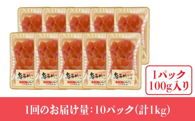 【全12回定期便】【訳あり】辛子明太子 小切1kg（100g×10p）《築上町》【株式会社MEAT PLUS】[ABBP099]