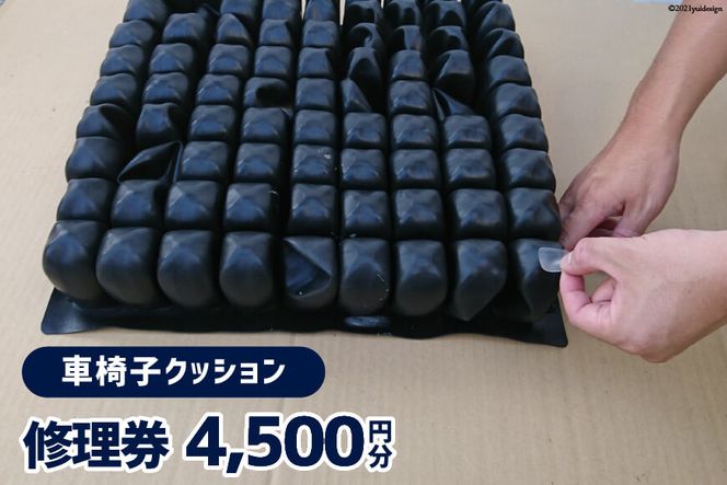 車椅子クッション 修理券 4,500円分 / ウイールチェアー中部 / 山梨県 韮崎市