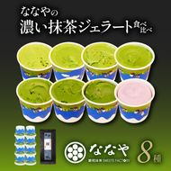 TVで紹介! ジェラート 抹茶 世界一 濃い  8種 お茶 詰め合わせ セット ななや アイス クリーム ご褒美 デザート スイーツ お取り寄せ お菓子 ミシュラン 高級 茶葉 煎茶 禅 静岡茶 緑茶 ハイボール ノンアルコール シャーベット  （123299-X2-nanaya01）