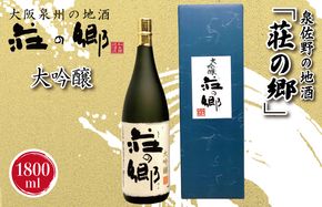 020C320 【スピード発送】日本酒 泉佐野の地酒「荘の郷」大吟醸 1800ml【日本酒 酒 お酒 おさけ 晩酌 ギフト 贈答 大正10年創業 北庄司酒造】