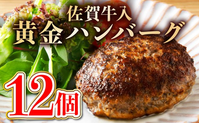 12個入り 創業50年 老舗の佐賀牛入ハンバーグ【焼くだけ】（定期便12回）H-254