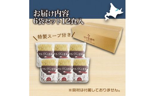 《14営業日以内に発送》津村製麺所 オホーツクの小麦畑 生ラーメン 12食入 ほたて白湯味 ( ラーメン 帆立 ほたて 12食 セット 詰合せ )【003-0016】