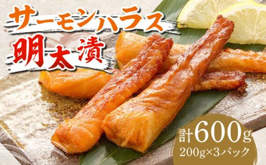 サーモンハラス明太漬200g×3パック(計600g)[築上町][株式会社マル五][ABCJ017]