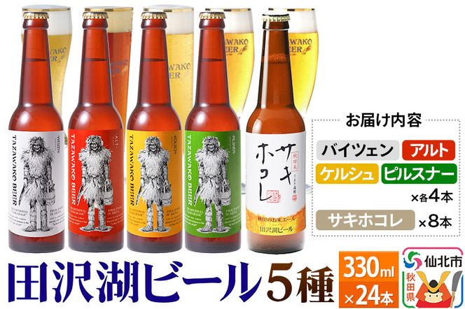 《飲み比べ》秋田のお米エール サキホコレ入り 5種 合計24本セット 地ビール クラフトビール|02_wbe-312401