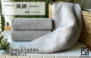 015B275 エアコットン風綿スマートバスタオル 3枚(薄墨) 【泉州タオル 国産 吸水 普段使い 無地 シンプル 日用品 家族 ファミリー】