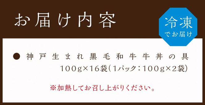 神戸生まれ 黒毛和牛牛丼の具(100g×16袋)