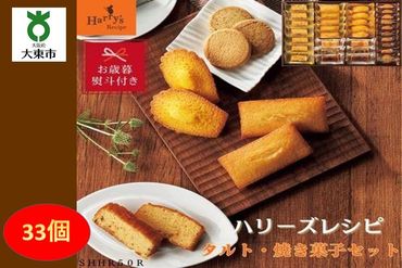 【お歳暮】ハリーズ・レシピ　タルト・焼き菓子３３個セット SHDYAB031
