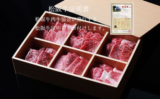 【3-171】松阪牛おまかせ6種極上焼肉600ｇ