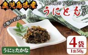 ＜鹿児島県産うに使用＞ご飯のお供「うにとも」うにとたかな(50g×4袋)国産 ウニ 雲丹 高菜 おかず 惣菜 常温【尾塚水産】akn004-07