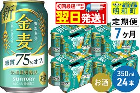 《定期便7ヶ月》サントリー 金麦糖質75％オフ ＜350ml×24缶＞|10_omr-082407