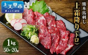 熊本 馬刺し 上霜降り (トロ) 1kg 50g×20個 馬肉 お肉 霜降り 霜降り肉 馬刺 タレ付き