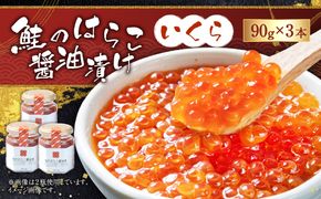  鮭のはらこ（いくら）醤油漬け 90g×3個入り　C4065