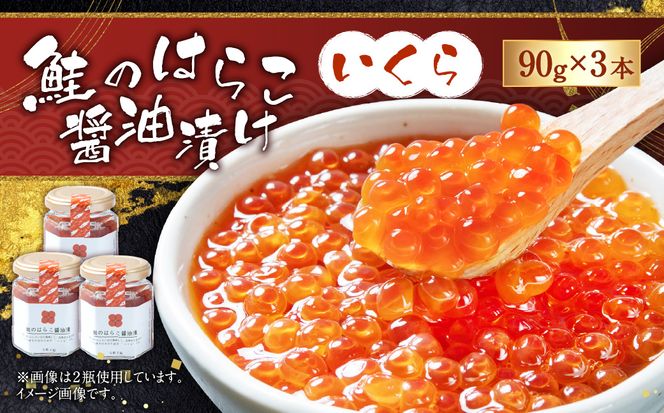 C4065 鮭のはらこ（いくら）醤油漬け 90g×3個入り