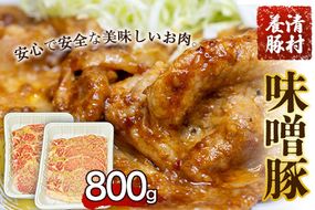 味噌豚 清村養豚《60日以内に出荷予定(土日祝除く)》 豚 肉 熊本県御船町---mifune_kym_3_800g---