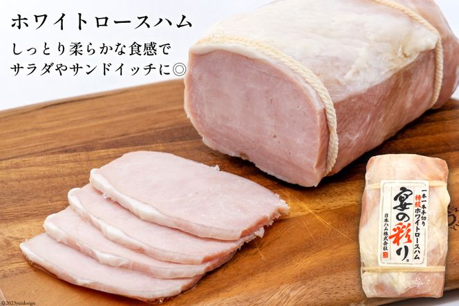 ハム 宴の彩り ギフト 3本 セット ロースハム スモークハム 焼豚 計1.68kg [日本ハムマーケティング 宮崎県 日向市 452060595] 日本ハム ニッポンハム にほんはむ 詰め合わせ 真空