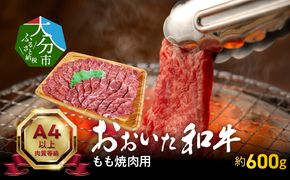 【A01121】おおいた和牛もも焼肉用　約600ｇ