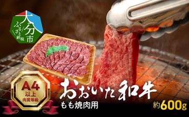 【A01121-S】【お中元 ギフト】おおいた和牛もも焼肉用　約600ｇ《7/1～8/15の期間に発送》