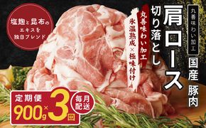 099Z213 【氷温熟成×極味付け】国産 豚肉 肩ロース 切り落とし 定期便 900g×3回 小分け【毎月配送コース】