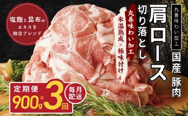 099Z213 【氷温熟成×極味付け】国産 豚肉 肩ロース 切り落とし 定期便 900g×3回 小分け【毎月配送コース】