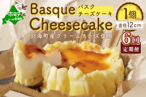 【定期便】バスクチーズケーキ 1個(12cm) × 6ヵ月【全 6回 】