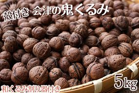 会津の鬼ぐるみ5kg　和くるみ割り器付き ※着日指定不可